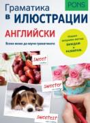 Граматика в илюстрации - английски